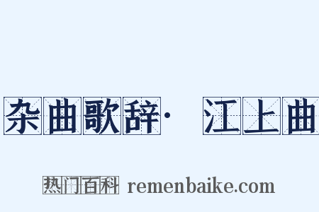 杂曲歌辞·江上曲是什么意思的图片